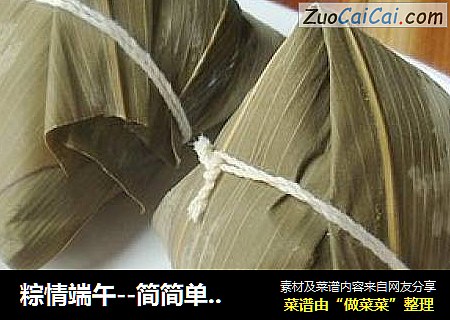 粽情端午--简简单单的【清水粽】