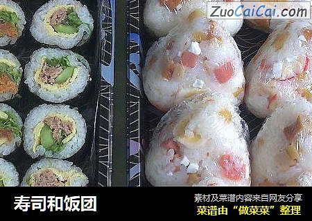 寿司和饭团