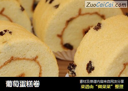 葡萄蛋糕卷