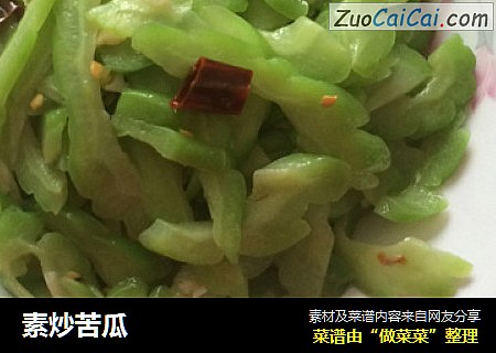 素炒苦瓜