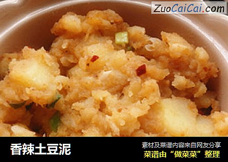 香辣土豆泥