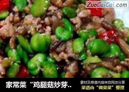 家常菜“鸡腿菇炒芽豆”