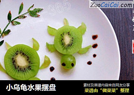 小乌龟水果摆盘