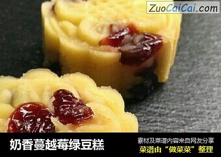 奶香蔓越莓绿豆糕