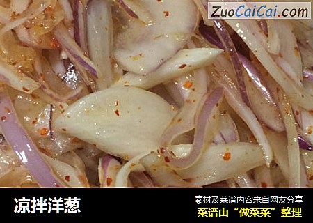 凉拌洋葱