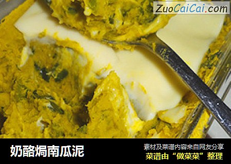 奶酪焗南瓜泥