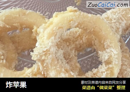 炸苹果
