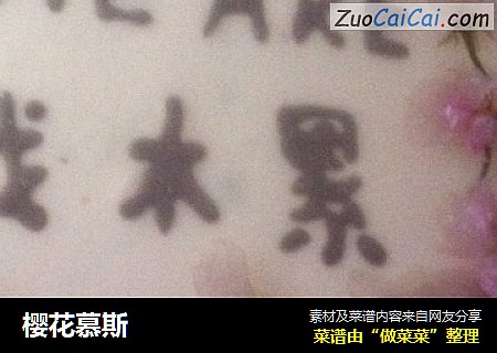 樱花慕斯