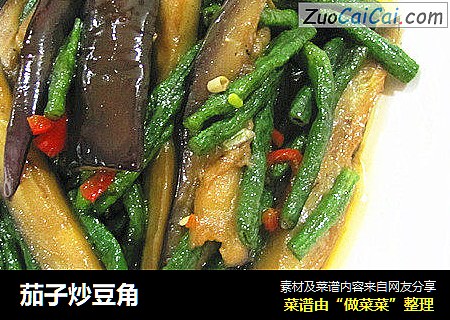 茄子炒豆角