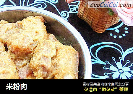 米粉肉