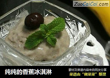 纯纯的香蕉冰淇淋