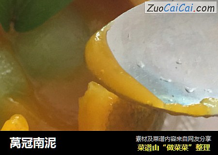 莴冠南泥