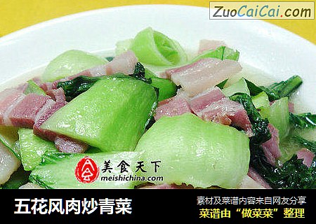 五花风肉炒青菜