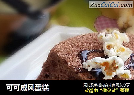 可可戚风蛋糕