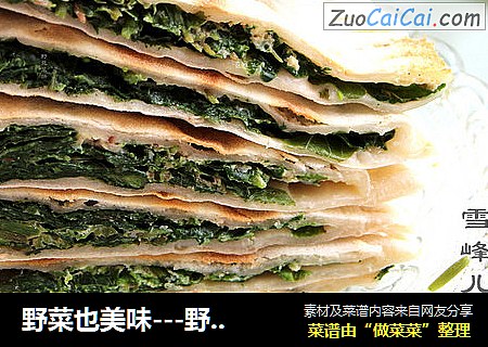 野菜也美味---野苋菜盒子