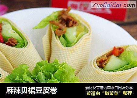 麻辣贝裙豆皮卷