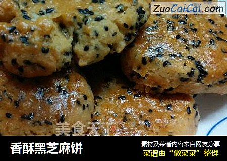 香酥黑芝麻饼