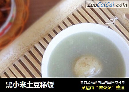 黑小米土豆稀饭