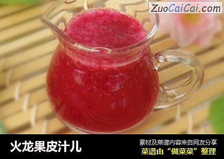 火龙果皮汁儿