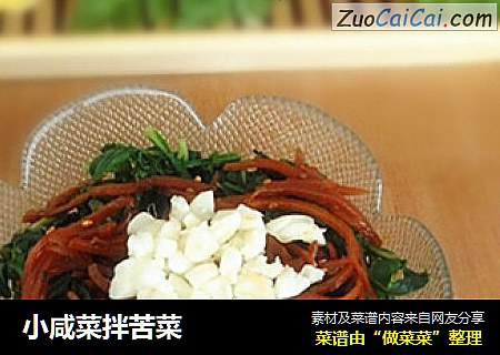 小咸菜拌苦菜