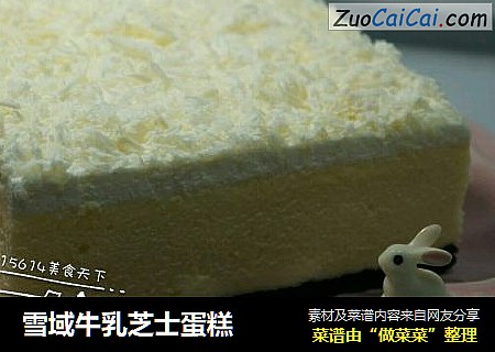 雪域牛乳芝士蛋糕