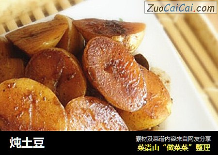 炖土豆