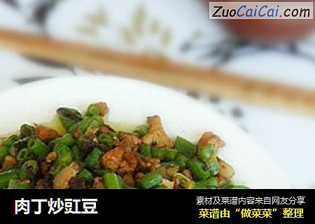肉丁炒豇豆