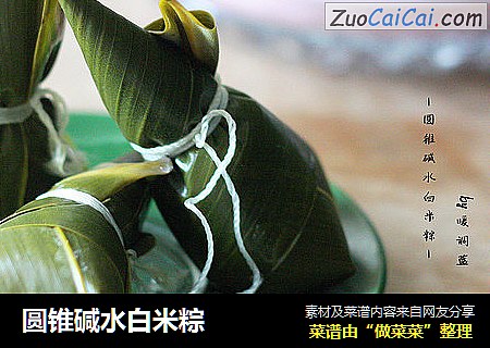 圆锥碱水白米粽