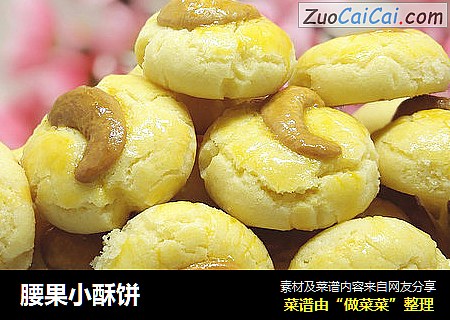 腰果小酥饼