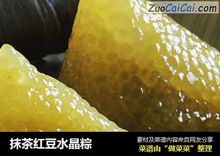 抹茶红豆水晶粽