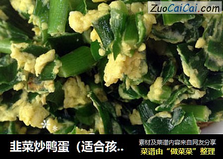 韭菜炒鸭蛋（适合孩子吃，不会再挑食~）