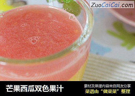 芒果西瓜双色果汁