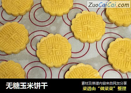 无糖玉米饼干