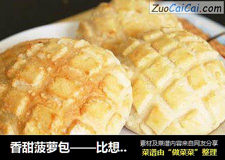 香甜菠萝包——比想象中的更简单