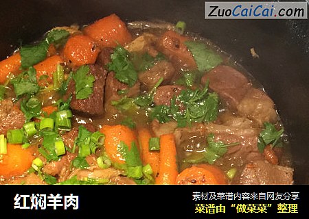 红焖羊肉