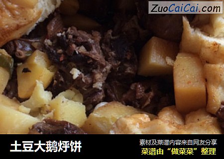 土豆大鹅烀饼