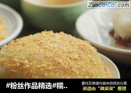 #粉丝作品精选#糯米糍