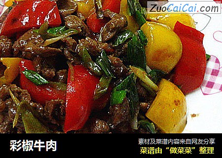 彩椒牛肉