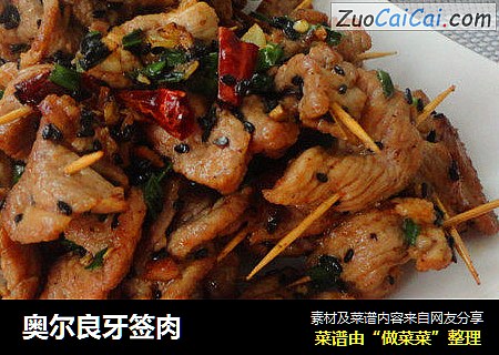 奥尔良牙签肉