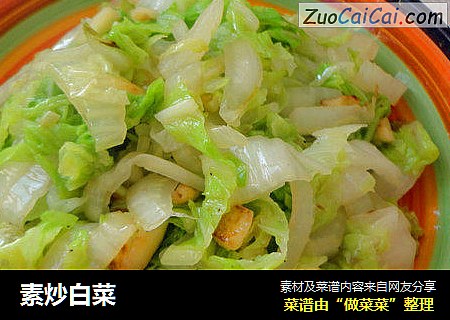 素炒白菜