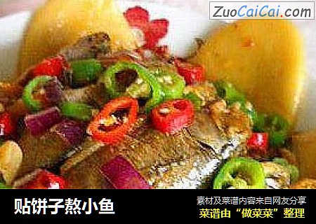 贴饼子熬小鱼