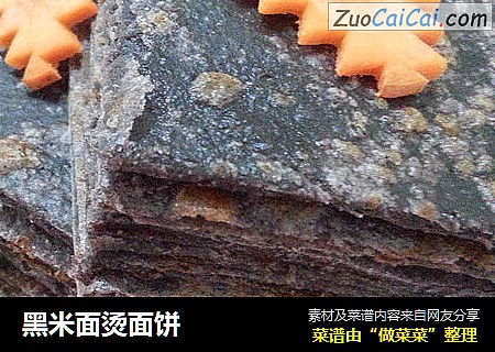 黑米面烫面饼