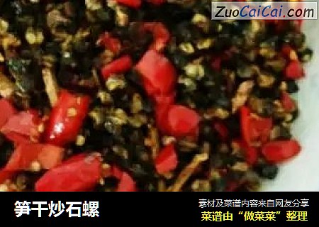 笋干炒石螺