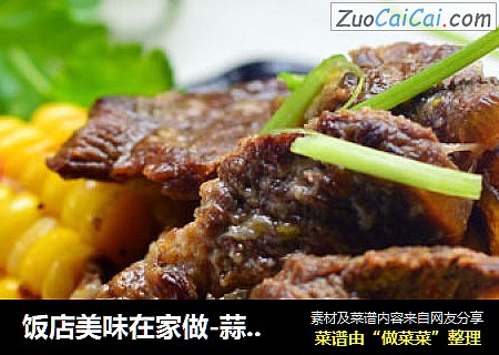 饭店美味在家做-蒜子玉米煲牛肉