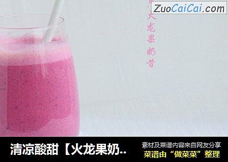 清凉酸甜【火龙果奶昔】