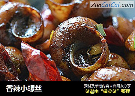香辣小螺丝