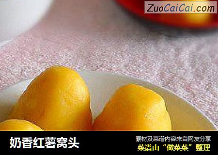 奶香红薯窝头