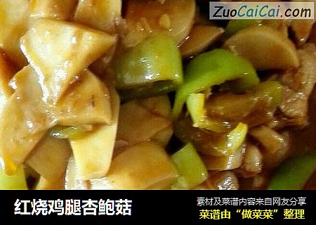 红烧鸡腿杏鲍菇