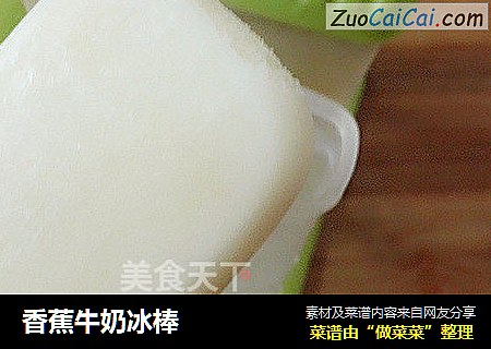 香蕉牛奶冰棒