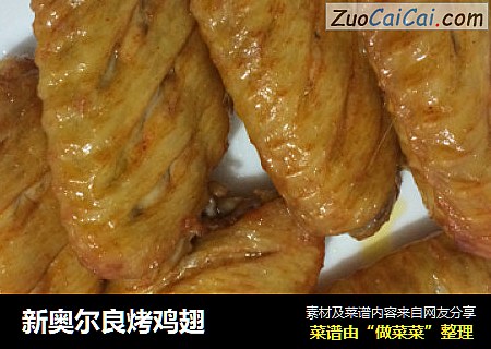 新奥尔良烤鸡翅